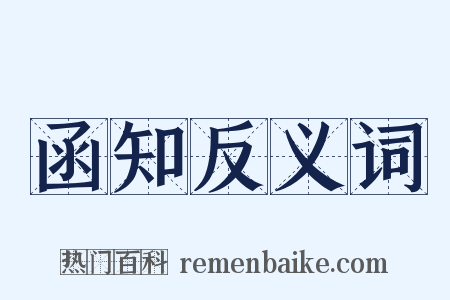 函知反义词是什么意思的图片